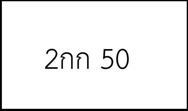 2กก 50